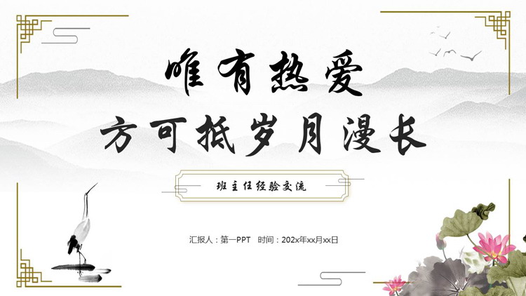 古典中国风背景的“唯有热爱方可抵岁月漫长”班主任经验交流PPT模板下载