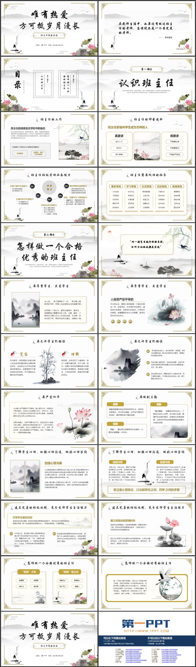 古典中国风背景的“唯有热爱方可抵岁月漫长”班主任经验交流PPT模板下载