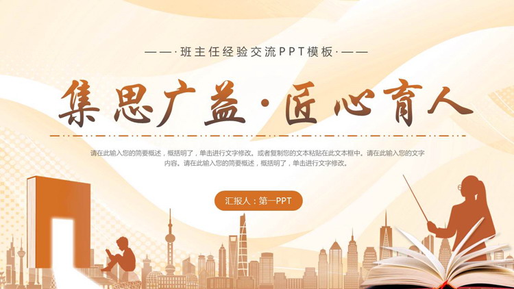 橙色城市剪影背景的“集思广益匠心育人”班主任经验交流PPT模板下载