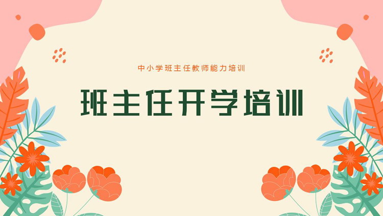 红色卡通花草背景的班主任开学培训PPT模板下载