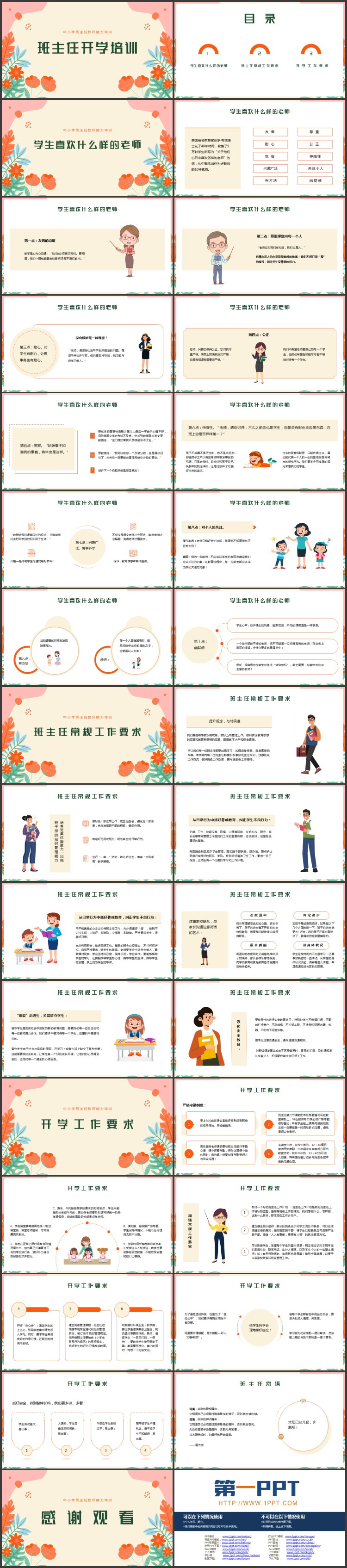 红色卡通花草背景的班主任开学培训PPT模板下载