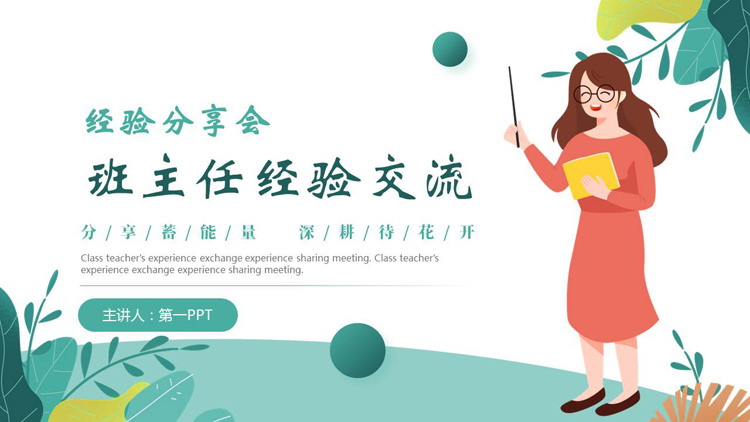 青色卡通老师背景的班主任经验交流经验分享会PPT模板下载