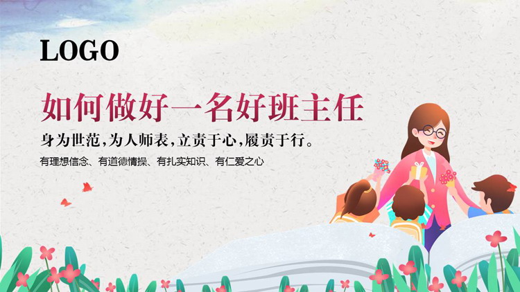 精美卡通老师背景的如何做好一名好班主任PPT模板下载