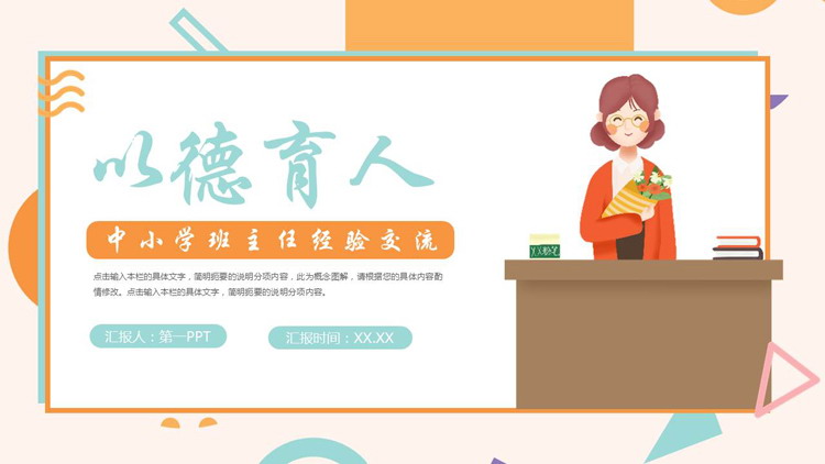 蓝橙卡通风格的“以德育人”中小学班主任经验交流PPT模板下载