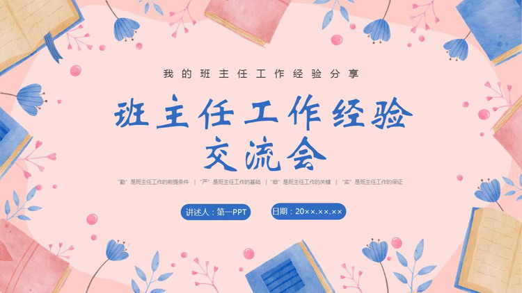 红蓝卡通风格的班主任工作经验交流会PPT模板下载