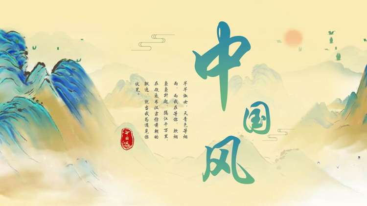 青色水彩群山背景的中国风商务汇报PPT模板
