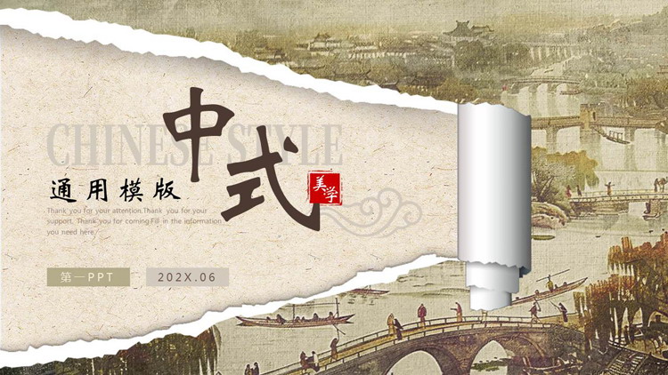 撕纸样式的古典中式美学通用PPT模板