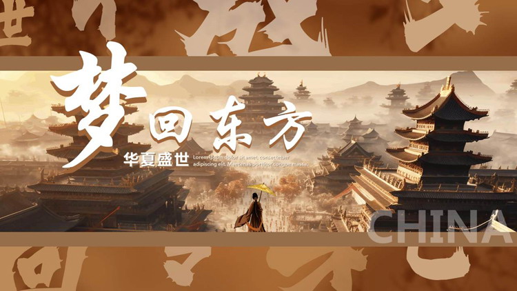 棕色国潮风“梦回东方华夏盛世”中国风商务汇报PPT模板