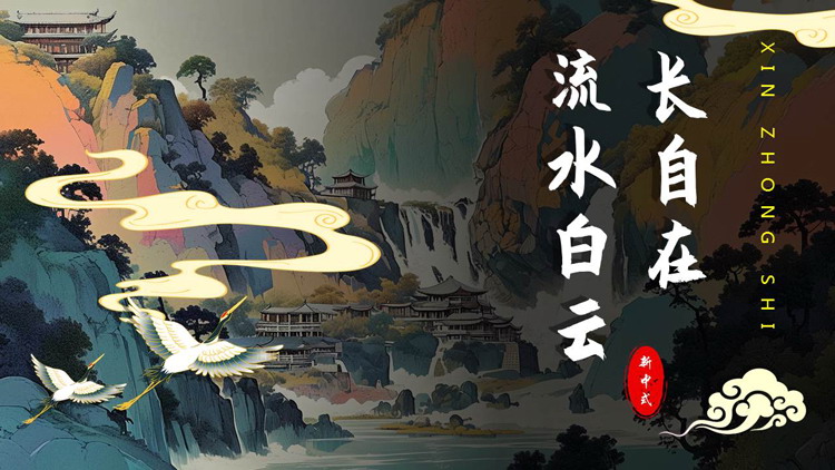 国潮群山背景的“流水白云长自在”新中式商务汇报PPT模板