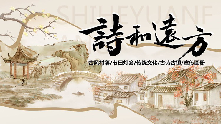 古典水彩村落背景的“诗和远方”宣传画册PPT模板