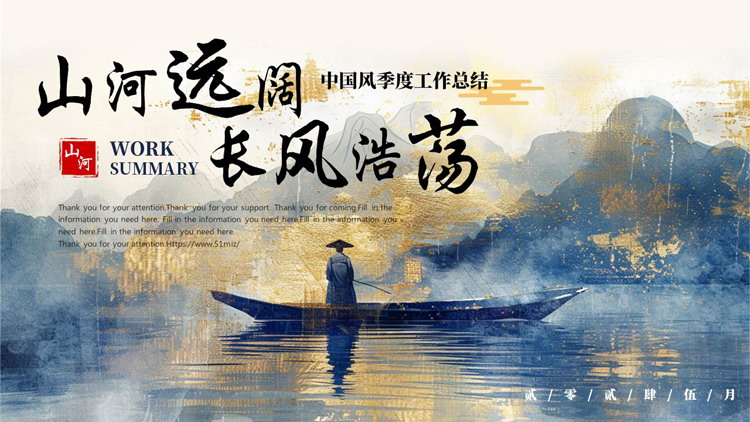 蓝金配色“山河远阔长风浩荡”中国风季度工作总结PPT模板下载