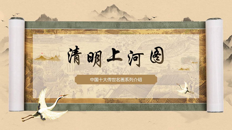 棕色古典画卷背景的“清明上河图”中国十大传世名画系列介绍PPT模板