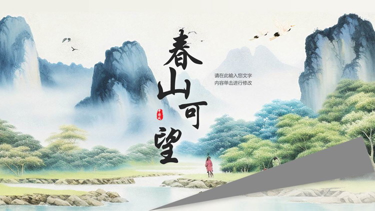 水彩山水背景的“春山可望”中国风商务汇报PPT模板