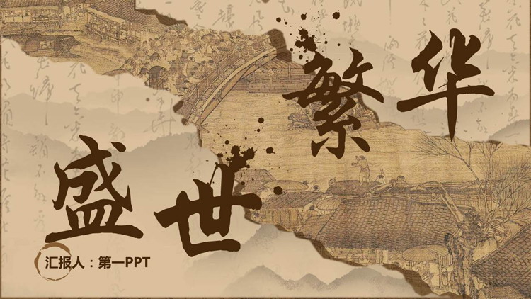 古典撕纸样式的“盛世繁华”中国风商务汇报PPT模板