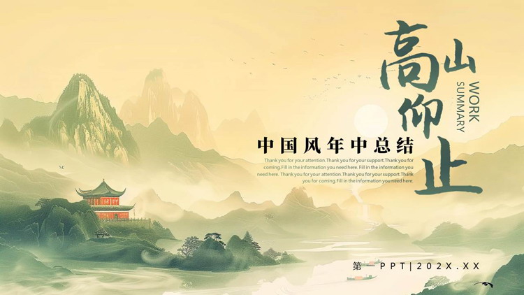 绿色水彩山水背景的“高山仰止”中国风年中总结PPT模板下载