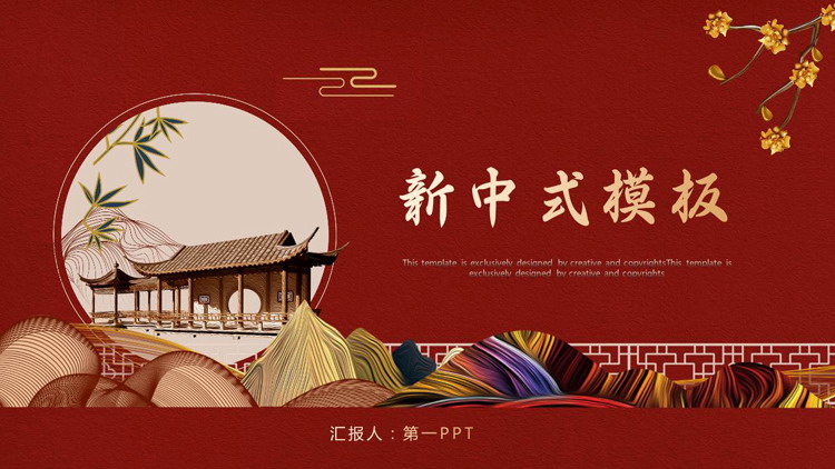 红色古建筑背景的新中式商务汇报PPT模板