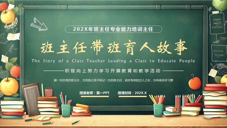绿色插画风黑板背景的班主任带班育人故事PPT模板下载
