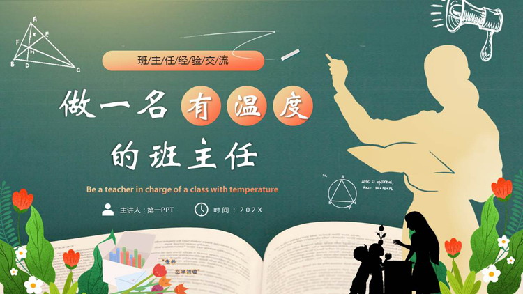 青色教师人物剪影背景的做一名有温度的班主任PPT模板下载