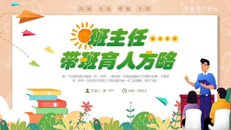 绿色卡通风格的班主任带班育人方略PPT模板下载