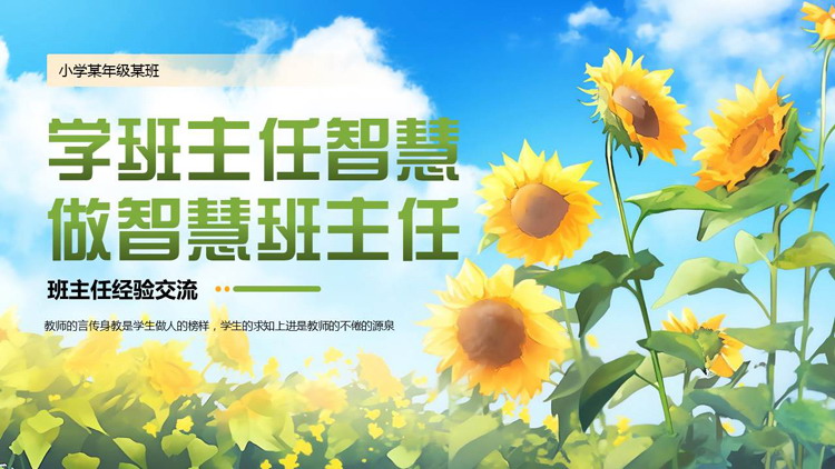 绿色精美插画风“学班主任智慧做智慧班主任”班主任经验交流PPT模板下载