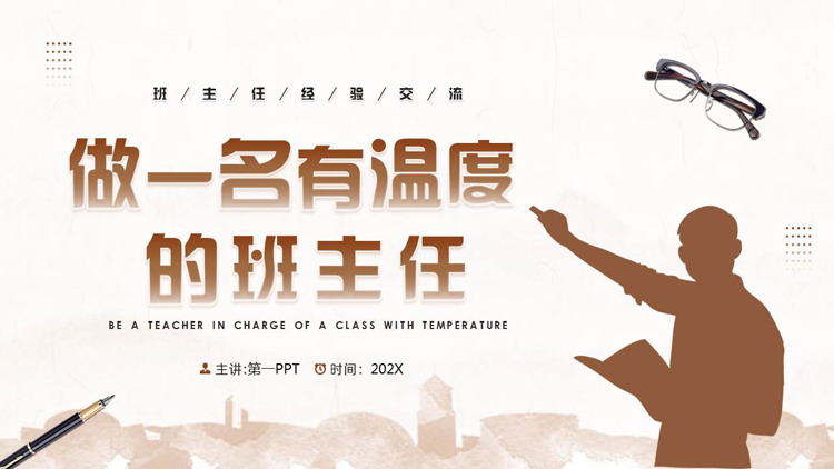 棕色老师人物剪影背景的“做一名有温度的班主任”班主任经验交流PPT模板下载