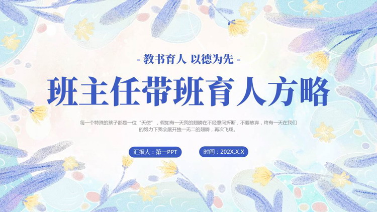 蓝色手绘花草背景的班主任带班育人方略PPT模板下载