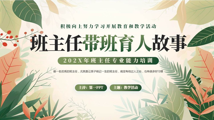 绿色卡通花草背景的班主任带班育人故事PPT模板下载