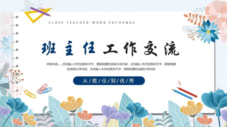 蓝色卡通花卉背景的班主任工作交流PPT模板下载