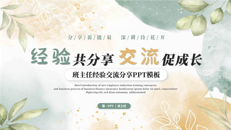青橙配色水彩风“经验共分享交流促成长”班主任经验交流分享PPT模板下载