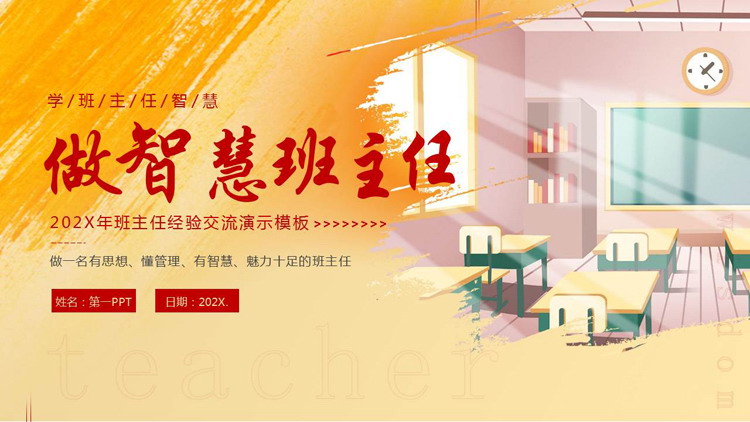 红金配色卡通教室背景的“做智慧班主任”班主任经验交流PPT模板下载