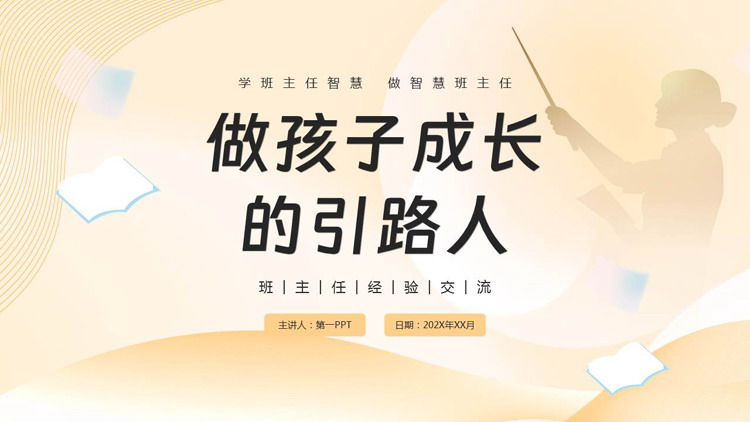 棕色老师人物剪影背景的“做孩子成长的引路人”班主任经验交流PPT模板下载