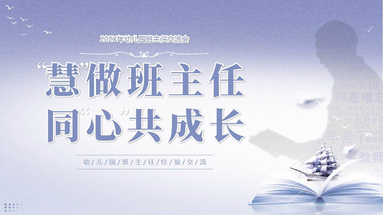 蓝色教师人物剪影背景的“慧做班主任同心共成长”幼儿园班主任经验交流PPT模板下载