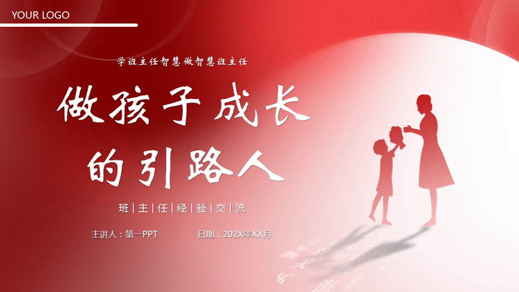 红色教师人物剪影背景的“做孩子成长的引路人”班主任经验交流PPT模板下载