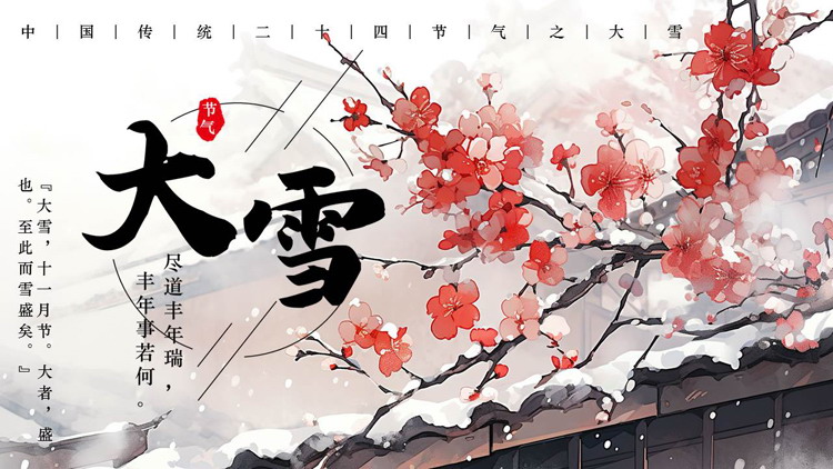 红色插画风中国传统二十四节气之大雪节气介绍PPT模板