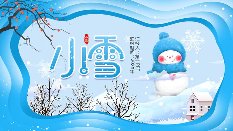 蓝色卡通雪人背景的小雪节气介绍PPT模板