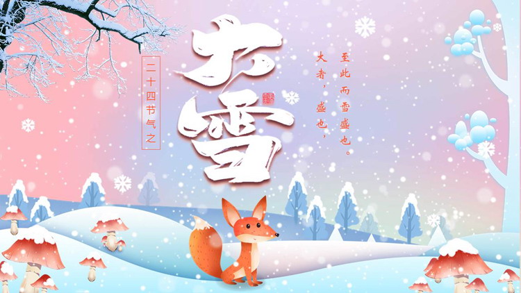 蓝红卡通风格的大雪节气介绍PPT模板
