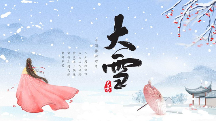 蓝色水彩中国风中国传统节气大雪介绍PPT模板