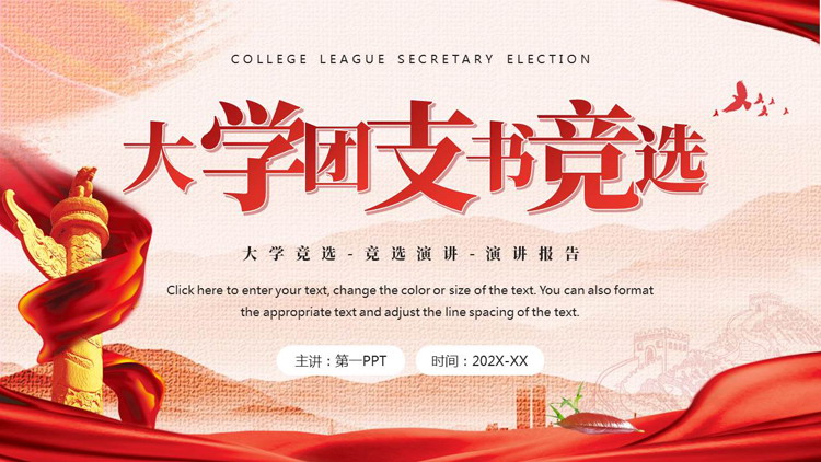红色大气华表背景的大学团支书竞选PPT模板下载