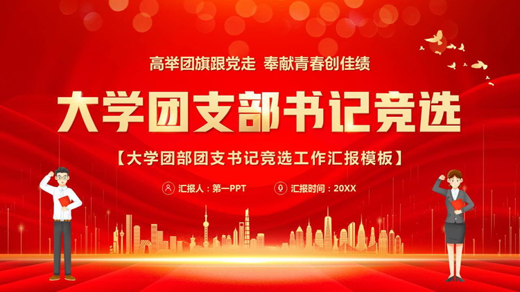 红色城市剪影背景的大学团支部书记竞选PPT模板下载