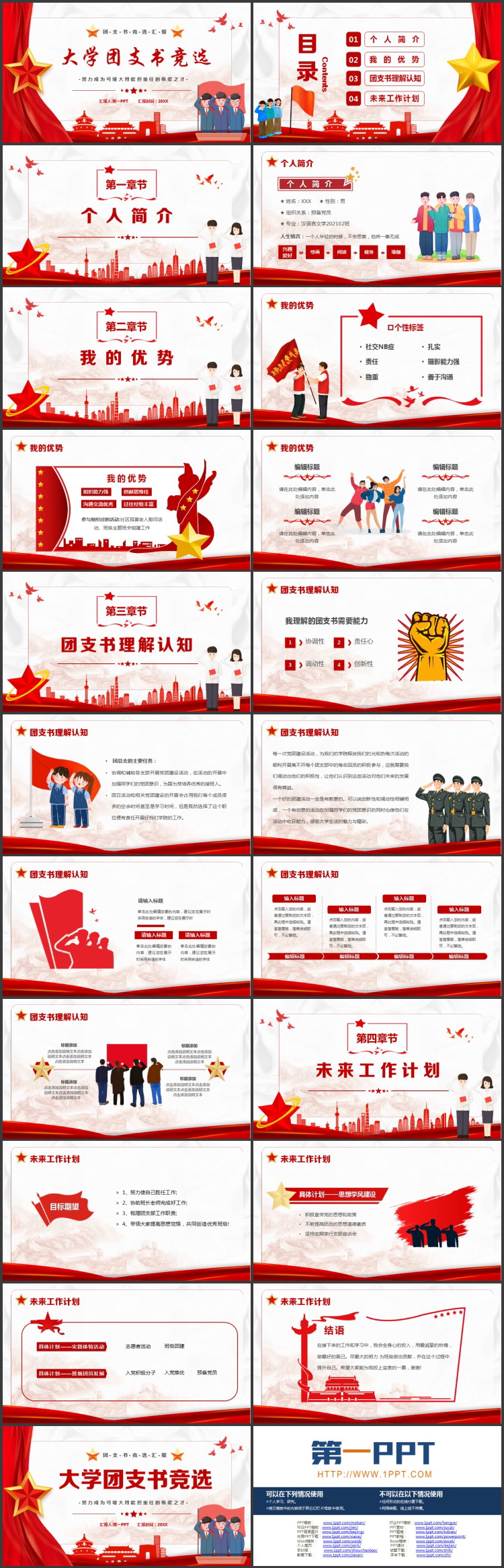 红色城市剪影背景的大学团支书竞选PPT模板下载