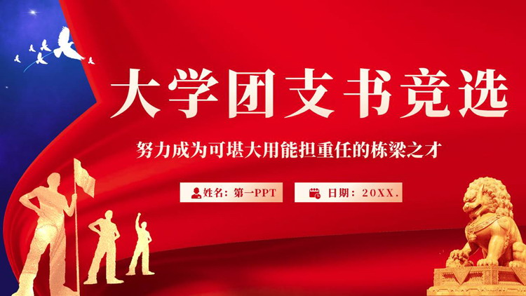 红蓝配色人物剪影背景的大学团支书竞选PPT模板下载