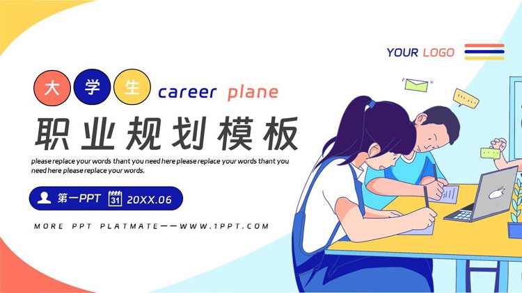 多彩卡通风格的大学生职业规划PPT模板下载