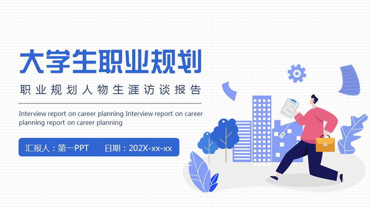 蓝色矢量剪切画风格的大学生职业规划PPT模板下载