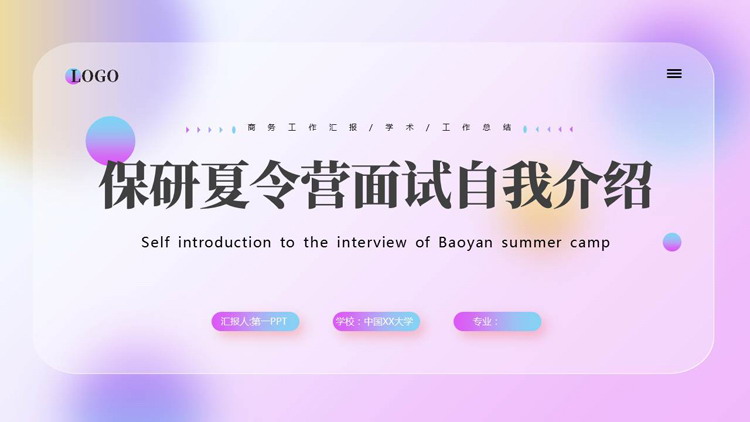 紫色毛玻璃弥散风保研夏令营面试自我介绍PPT模板下载