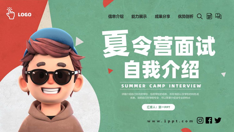 红绿立体卡通风格的夏令营面试自我介绍PPT模板下载