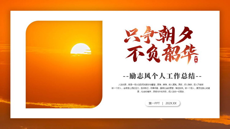橙色朝阳背景的“只争朝夕不负韶华”励志风个人工作总结PPT模板下载