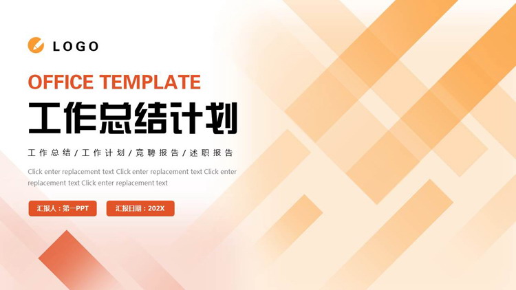红橙斜线背景的工作总结计划PPT模板下载