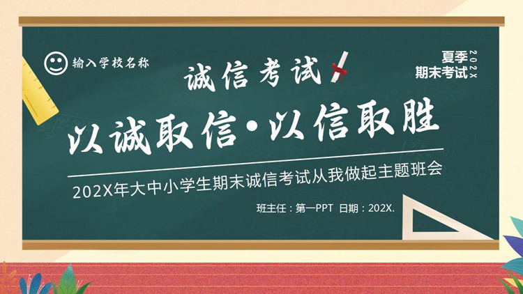 “以诚取信以信取胜”大中小学生期末诚信考试从我做起主题班会PPT模板下载