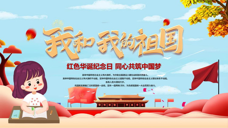 蓝红卡通风格的“我和我的祖国”国庆华诞活动策划PPT模板