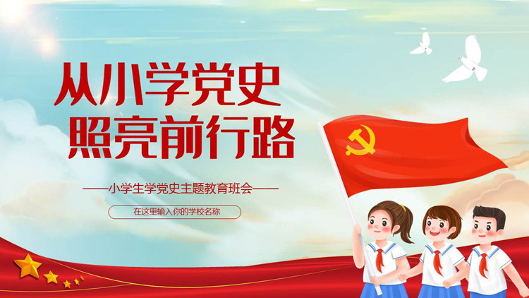 红色卡通风格的“从小学党史照亮前行路”小学生学党史主题教育班会PPT模板下载